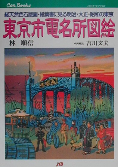 【中古】東京市電名所図絵 総天然色石版画 絵葉書に見る明治 大正 昭和の東京 /JTBパブリッシング/林順信（単行本）