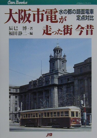 【中古】大阪市電が走った街今昔 水の都の路面電車定点対比 /JTBパブリッシング/辰巳博（単行本）