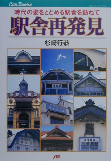 【中古】駅舎再発見 時代の姿をとどめる駅舎を訪ねて /JTBパブリッシング/杉崎行恭（単行本）