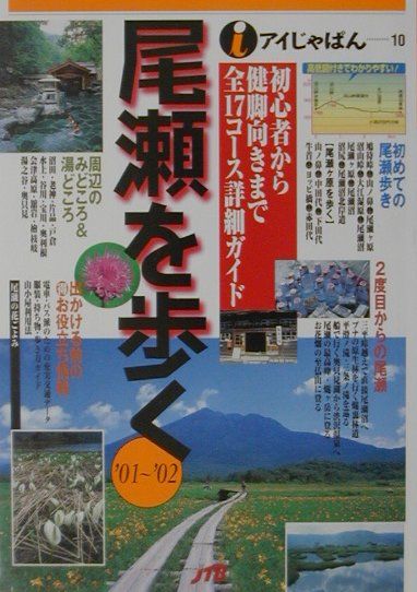 【中古】尾瀬を歩く ’01〜’02/JTBパブリッシング（単行本）
