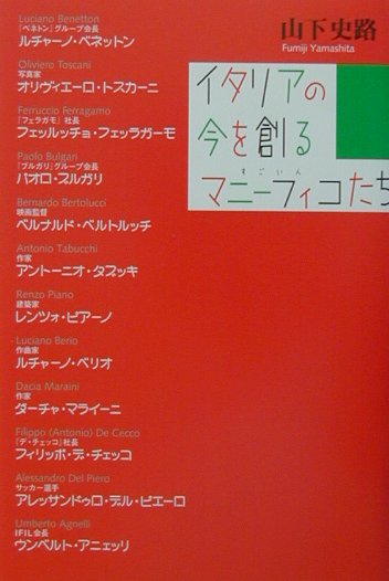 【中古】イタリアの今を創るマニ-フィコたち すごい人/JTBパブリッシング/山下史路（単行本）