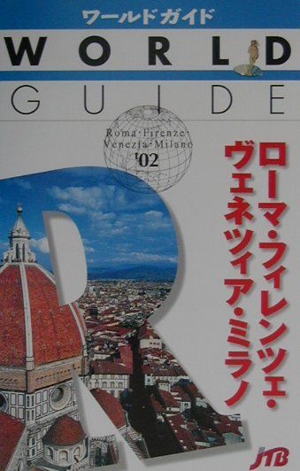 【中古】ロ-マ・フィレンツェ・ヴェネツィア・ミラノ ’02 /JTBパブリッシング（単行本）