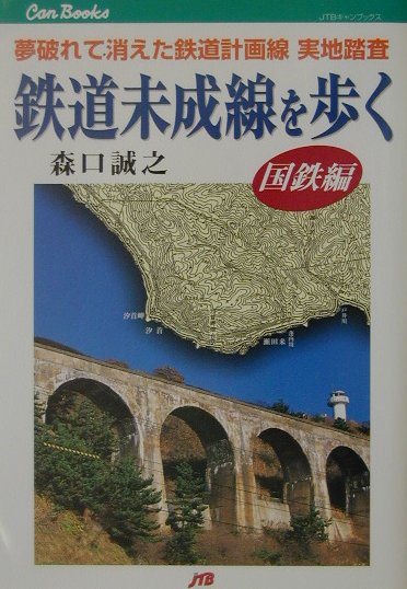 【中古】鉄道未成線を歩く 夢破れて消えた鉄道計画線実地踏査 国鉄編 /JTBパブリッシング/森口誠之（単行本）