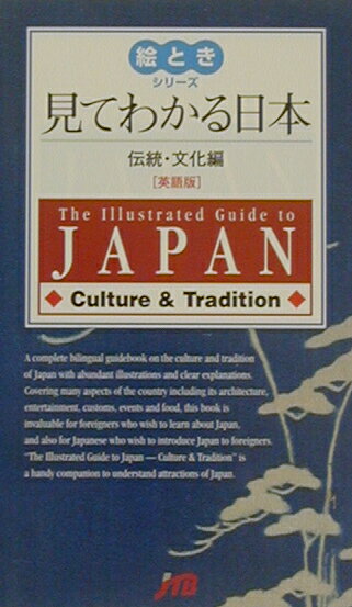 【中古】見てわかる日本 伝統・文化編　英語版 /JTBパブリッシング（単行本）