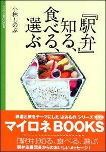 【中古】『駅弁』知る、食べる、選ぶ /JTBパブリッシング/小林しのぶ(単行本)