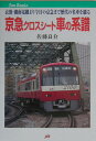 【中古】京急クロスシ-ト車の系譜 京濱・湘南電鐵より今日の京急まで歴代の名車を綴る /JTBパブリッシング/佐藤良介(単行本(ソフトカバー))