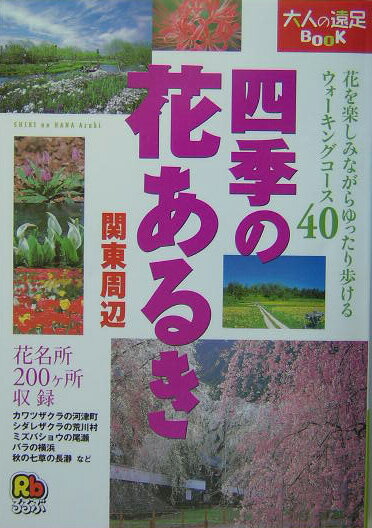 【中古】四季の花あるき関東周辺 花を楽しみながらゆったり歩けるウォ-キングコ-ス4/JTBパブリッシング（単行本）