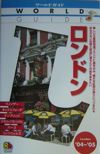 【中古】ロンドン ’04〜’05 /JTBパブリッシング（単行本）