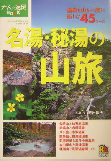 【中古】名湯・秘湯の山旅 温泉も山も一度に楽しむ45コ-ス /JTBパブリッシング/飯出敏夫（単行本）