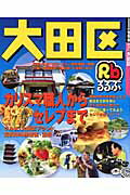 【中古】るるぶ大田区 /JTBパブリッシング（ムック）