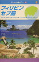 【中古】フィリピン・セブ島 マニラ、ボラカイ島、パラワン島、パマリカン島、ダバ /JTBパブリッシング(単行本)(3)