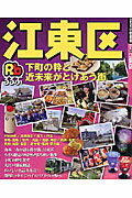【中古】るるぶ江東区/JTBパブリッシング（ムック）