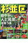 【中古】るるぶ杉並区/JTBパブリッシング(ムック) 891円