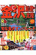 【中古】るるぶ金沢能登北陸 ’06～’07 /JTBパブリッシング（ムック）