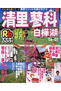 【中古】るるぶ清里蓼科白樺湖 ’06〜’07/JTBパブリッシング（ムック）