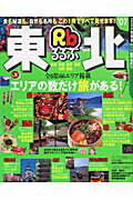 【中古】るるぶ東北 ’07 /JTBパブリッシング（ムック）