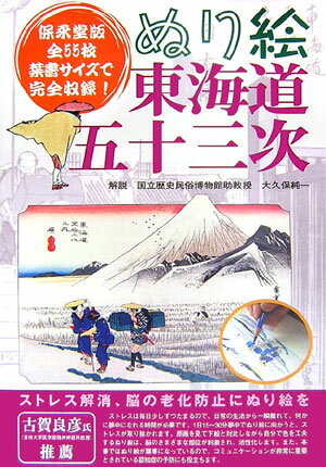 【中古】ぬり絵東海道五十三次/JTBパブリッシング（大型本）