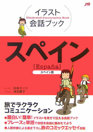【中古】スペイン スペイン語 /JTBパブリッシング/玖保キリコ（単行本）
