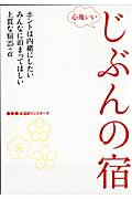 【中古】心地いいじぶんの宿 /JTBパブリッシング/お泊まりシスタ-ズ（ムック）