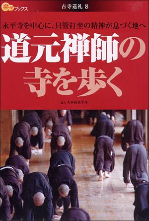 【中古】道元禅師の寺を歩く /JTBパブリッシング（単行本）