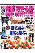 【中古】るるぶ青梅あきる野福生羽村 瑞穂奥多摩日の出桧原 /JTBパブリッシング（...