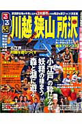 【中古】るるぶ川越狭山所沢 /JTBパブリッシング（ムック）