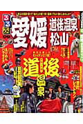 【中古】るるぶ愛媛道後温泉松山 ’09 /JTBパブリッシング（ムック）