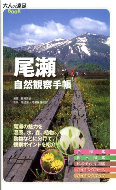 【中古】尾瀬自然観察手帳 /JTBパブリッシング/猪狩貴史（単行本）