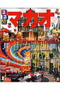 【中古】るるぶマカオ /JTBパブリッシング(ムック)