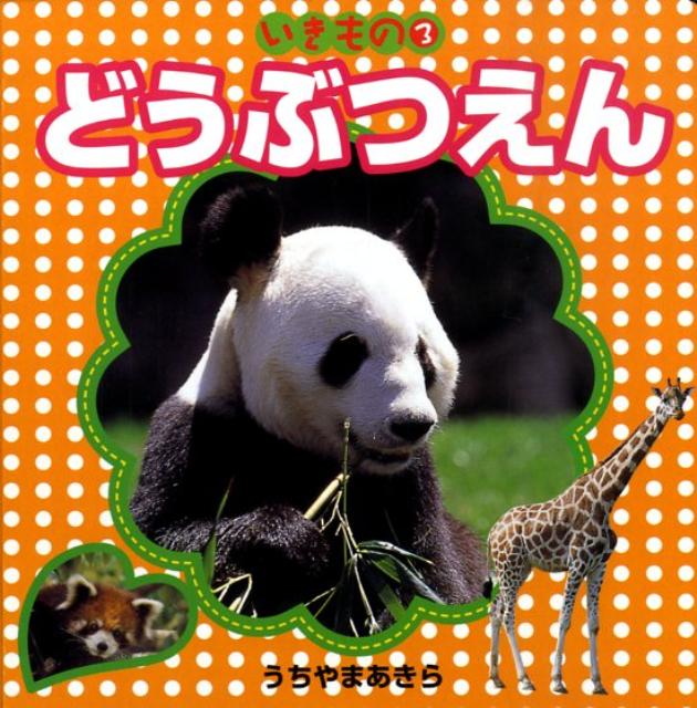【中古】どうぶつえん /JTBパブリッシング/内山晟（単行本）