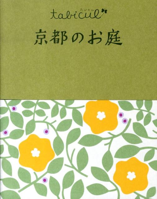 【中古】京都のお庭 /JTBパブリッシング（単行本）