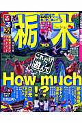 【中古】るるぶ栃木 ’10 /JTBパブリッシング（ムック）