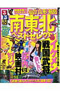 【中古】るるぶ南東北仙台山形福島ベストセレクト/JTBパブリッシング(ムック)