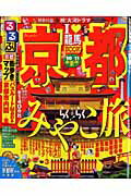 【中古】るるぶ京都 ’10〜’11/JTBパブリッシング（ムック）