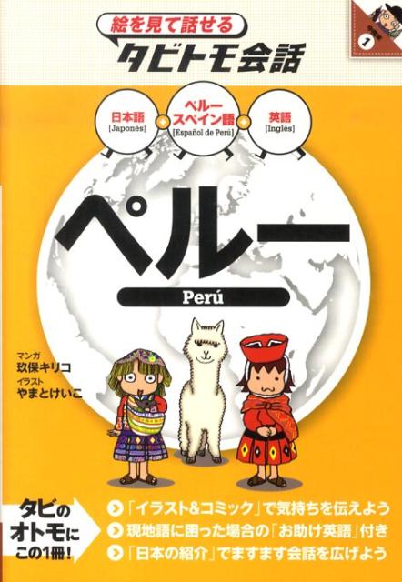 【中古】ペル- ペル-スペイン語＋日本語英語 /JTBパブリッシング/玖保キリコ（単行本）