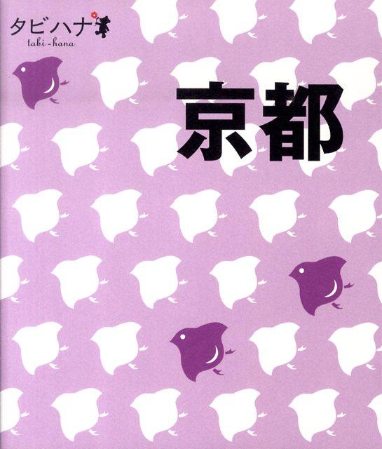 【中古】京都 /JTBパブリッシング（単行本）
