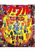 【中古】るるぶソウル ’11/JTBパブリッシング（ムック）