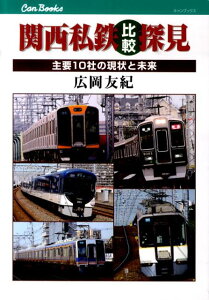 【中古】関西私鉄比較探見 主要10社の現状と未来/JTBパブリッシング/広岡友紀(単行本)