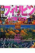 ◆◆◆非常にきれいな状態です。中古商品のため使用感等ある場合がございますが、品質には十分注意して発送いたします。 【毎日発送】 商品状態 著者名 出版社名 JTBパブリッシング 発売日 2010年10月 ISBN 9784533080135