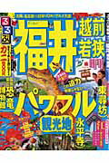 【中古】るるぶ福井越前若狭 ’11 /JTBパブリッシング（ムック）