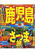 【中古】るるぶ鹿児島 ’11/JTBパブリッシング（ムック）