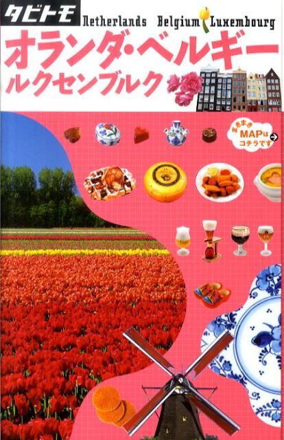 【中古】オランダ・ベルギ-・ルクセンブルク /JTBパブリッシング（単行本）