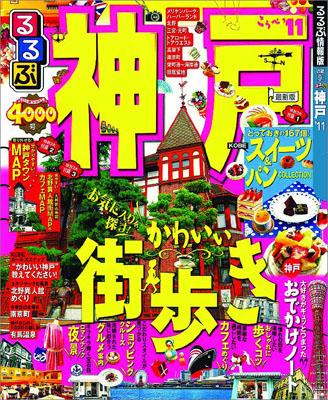 【中古】るるぶ神戸 ’11 /JTBパブリッシング（ムック）