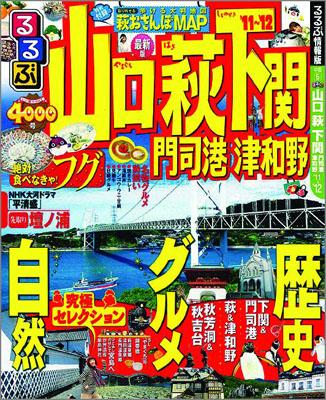 【中古】るるぶ山口萩下関門司港津和野 ’11〜’12/JTBパブリッシング（ムック）