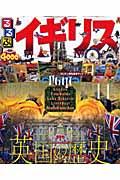 【中古】るるぶイギリス ロンドン　コッツウォルズ　湖水地方 /JTBパブリッシング（ムック）