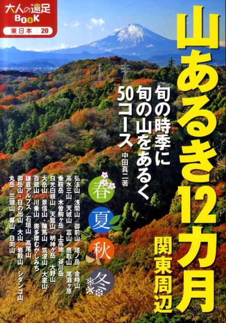 【中古】山あるき12カ月関東周辺 旬の時季に旬の山をあるく50コ-ス /JTBパブリッシング/中田真二（単行本）
