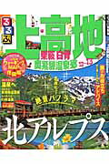 【中古】るるぶ上高地乗鞍白骨奥飛騨温泉郷 ’12～’13 /JTBパブリッシング（ムック）