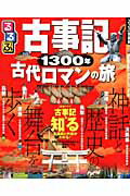 【中古】るるぶ古事記1300年古代ロマンの旅 /JTBパブリッシング（ムック）