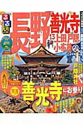 【中古】るるぶ長野 善光寺　上田　戸隠　小布施 ’13 /JTBパブリッシング（ムック）