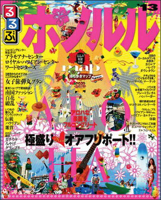 【中古】るるぶホノルル ’13 /JTBパブリッシング（ムック）
